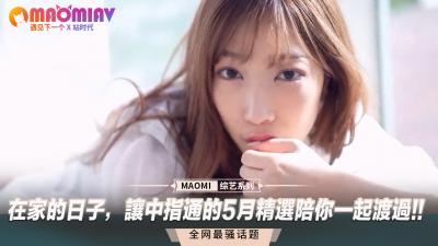 宅家寂寞难耐？中指通五月精选片单，高潮陪你过夜！