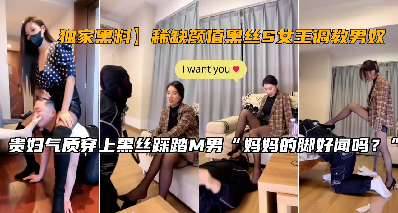 【独家珍藏】绝美黑丝S女王激情征服男奴调教实录
