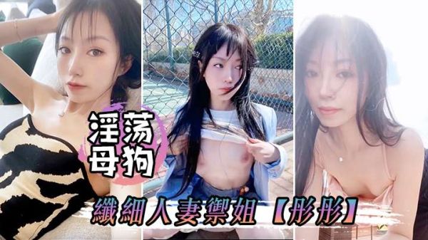 淫荡母狗彤彤偷情疯狂露穴，骚水流不停